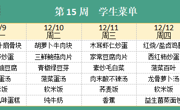 华师大附属太湖湾实验学校第15周学生菜单