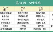 华师大附属太湖湾实验学校2025年春学期第13周学生菜单