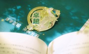清源十大徽章 点亮成长之光