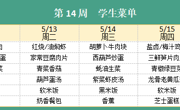 华师大附属太湖湾实验学校2025年春学期第14周学生菜单