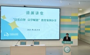 以乐启智  以学赋能