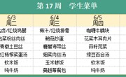 华师大附属太湖湾实验学校2025年春学期第17周学生菜单
