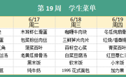 华师大附属太湖湾实验学校2025年春学期第19周学生菜单