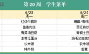 华师大附属太湖湾实验学校2025年春学期第20周学生菜单