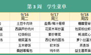 华师大附属太湖湾实验学校2025年秋学期第3周学生菜单