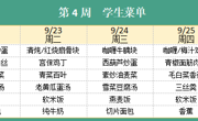 华师大附属太湖湾实验学校2025年秋学期第4周学生菜单