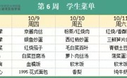 华师大附属太湖湾实验学校2025年秋学期第6周学生菜单