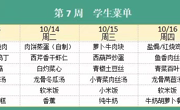 华师大附属太湖湾实验学校2025年秋学期第7周学生菜单