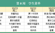 华师大附属太湖湾实验学校2025年秋学期第8周学生菜单