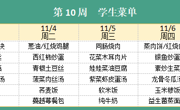 华师大附属太湖湾实验学校2025年秋学期第10周学生菜单