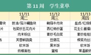 华师大附属太湖湾实验学校2025年秋学期第11周学生菜单