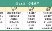 华师大附属太湖湾实验学校2025年秋学期第12周学生菜单