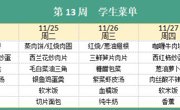 华师大附属太湖湾实验学校2025年秋学期第13周学生菜单