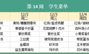 华师大附属太湖湾实验学校2025年秋学期第14周学生菜单