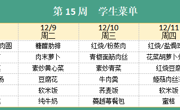 华师大附属太湖湾实验学校2025年秋学期第15周学生菜单