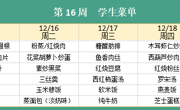 华师大附属太湖湾实验学校2025年秋学期第16周学生菜单