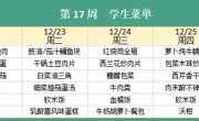 华师大附属太湖湾实验学校2025年秋学期第17周学生菜单