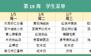 华师大附属太湖湾实验学校2025年秋学期第19周学生菜单