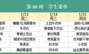 华师大附属太湖湾实验学校2025年秋学期第20周学生菜单