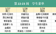 华师大附属太湖湾实验学校2025年秋学期第22-23周学生菜单
